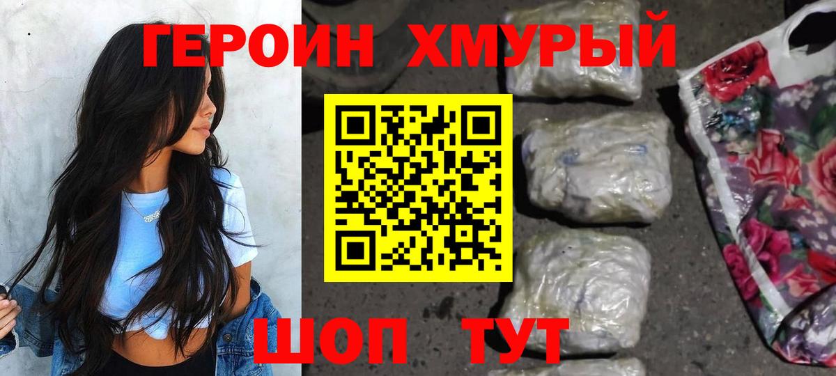 ГЕРОИН хмурый Лянтор